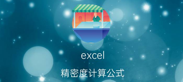 excel 精密度计算公式 rsd值是什么意思？